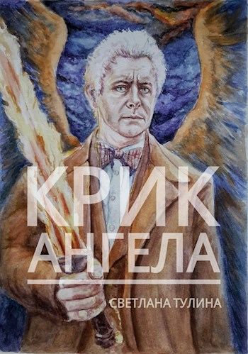 Крик ангела [СИ]