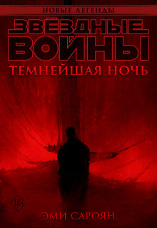 Звёздные войны: Темнейшая ночь