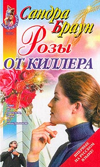 Розы от киллера