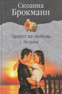 Запрет на любовь. Книга 1. На грани