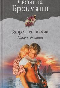 Запрет на любовь. Книга 2. Второе дыхание