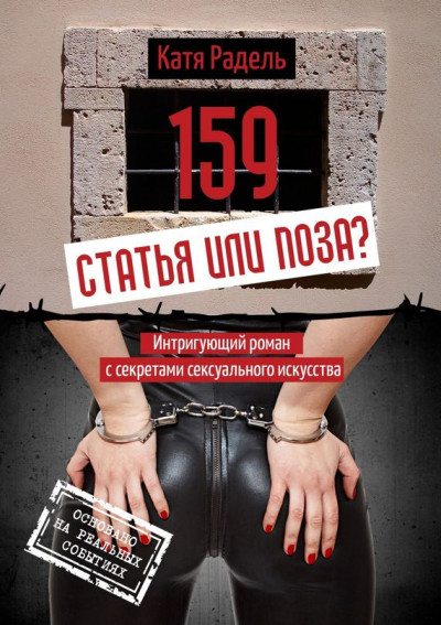 159. Статья или поза?