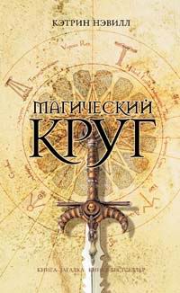 Магический круг