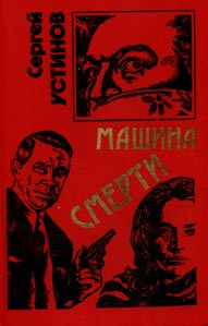 Не верь, не бойся, не проси или «Машина смерти»