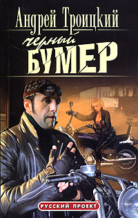 Черный Бумер