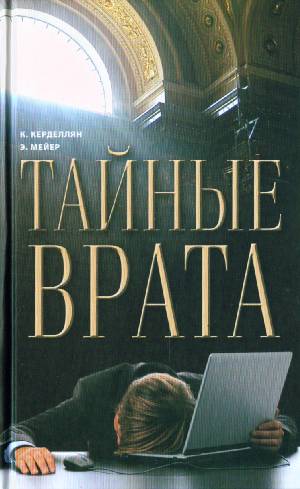 Тайные врата