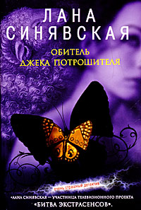 Обитель Джека Потрошителя, 2008