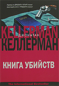 Книга убийств