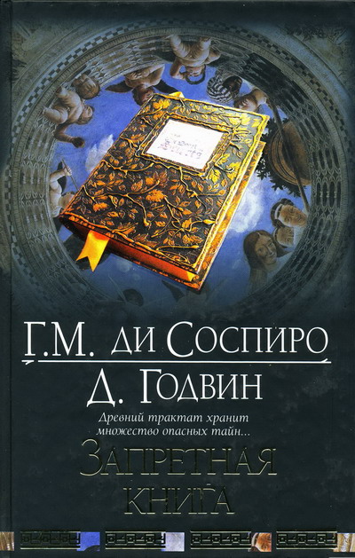 Запретная книга