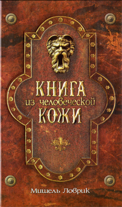 Книга из человеческой кожи