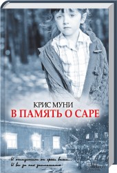 В память о Саре