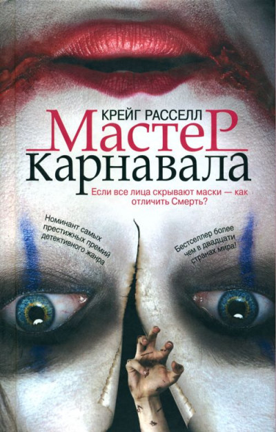 Мастер карнавала