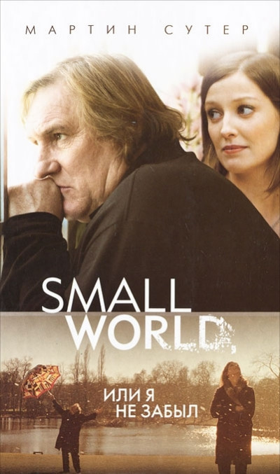 Small World, или Я не забыл