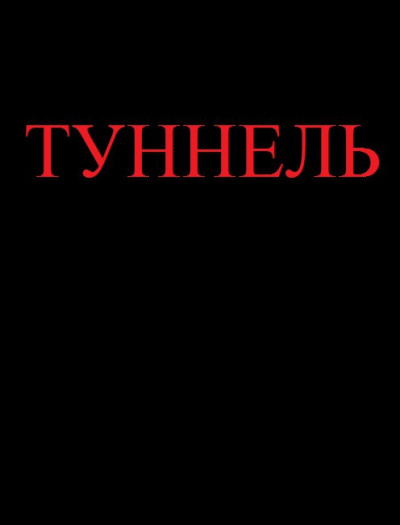 Туннель