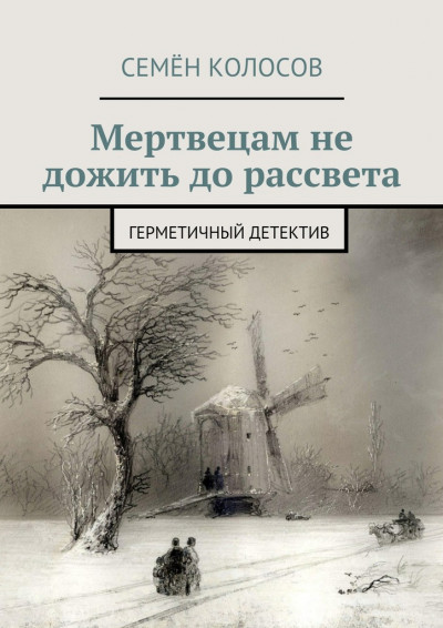 Мертвецам не дожить до рассвета. Герметичный детектив [СИ]