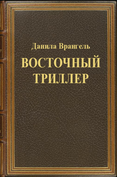 Восточный триллер