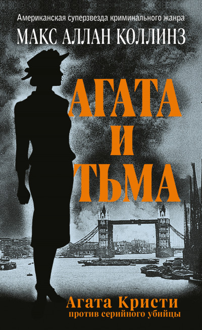 Агата и тьма