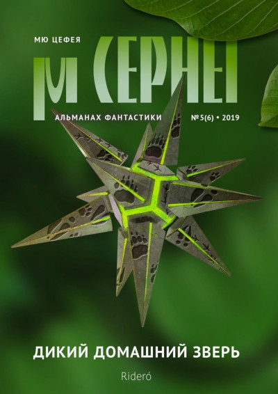 Мю Цефея. Дикий домашний зверь № 5 (6) — 2019