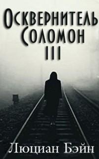 Осквернитель Соломон III