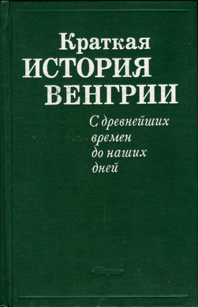 Краткая история Венгрии. С древнейших времен до наших дней