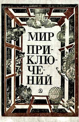 Мир приключений, 1981 (№25)