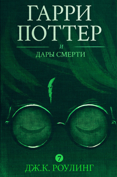 Гарри Поттер и Дары Смерти