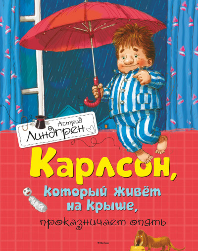 Карлсон, который живет на крыше, проказничает опять