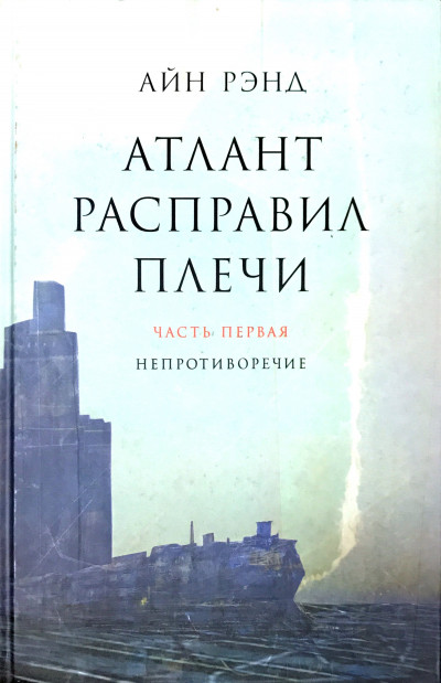 Атлант расправил плечи. Непротиворечие