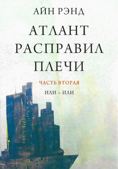 Атлант расправил плечи. Или-или