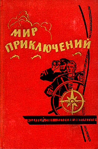 Мир приключений, 1964 (№10)