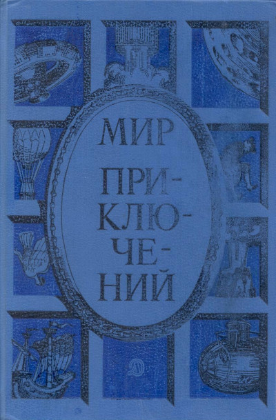 Мир приключений, 1985 (№28)