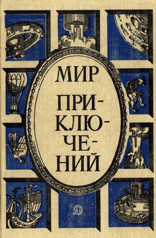 Мир приключений, 1987 (№30)