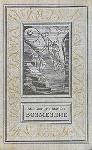 Возмездие