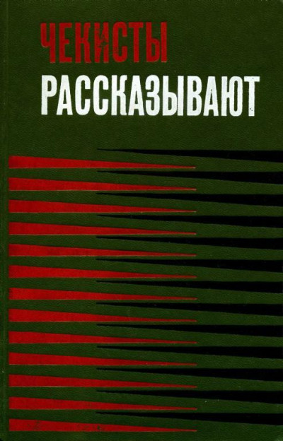 Чекисты рассказывают... Книга 3