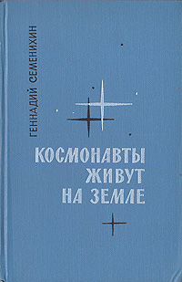 Космонавты живут на Земле. Книга 2