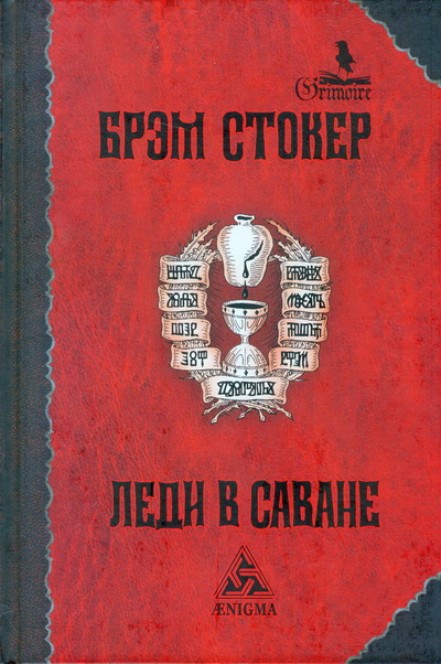 Леди в саване