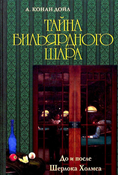 Тайна бильярдного шара. До и после Шерлока Холмса [сборник]