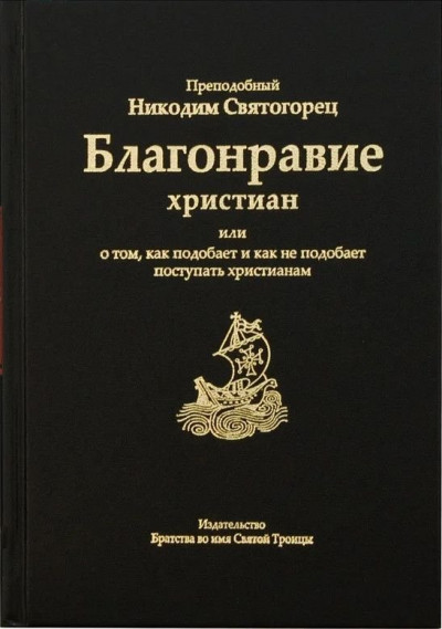 Благонравие христиан или о том, как подобает и как не подобает поступать христианам