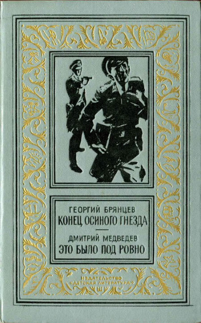 Конец осиного гнезда. Это было под Ровно