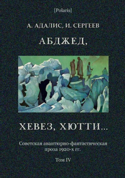 Абджед, хевез, хютти...: Роман приключений