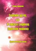 Талисман удачи, или В поисках сокровищ Золотого человека