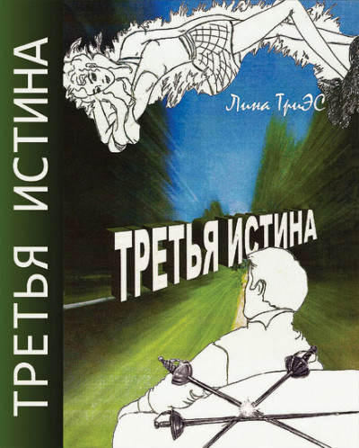 Третья истина