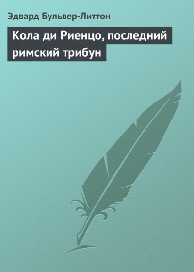 Кола ди Риенцо, последний римский трибун