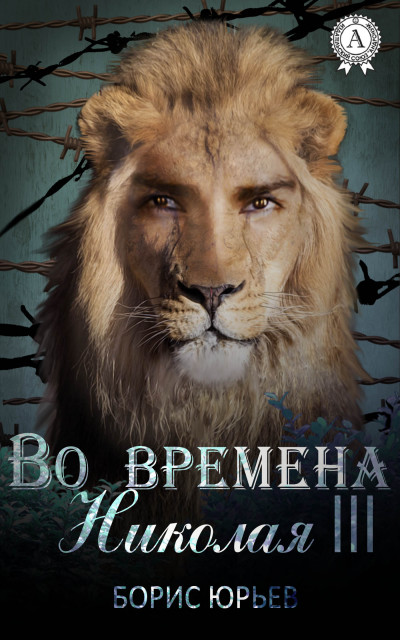 Во времена Николая III