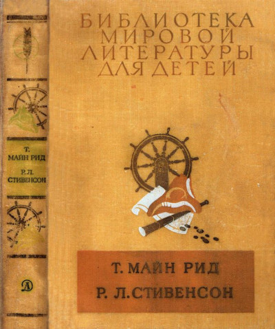 Библиотека мировой литературы для детей, т. 39