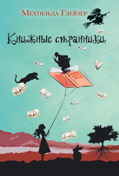 Книжные странники [Die Buchspringer]