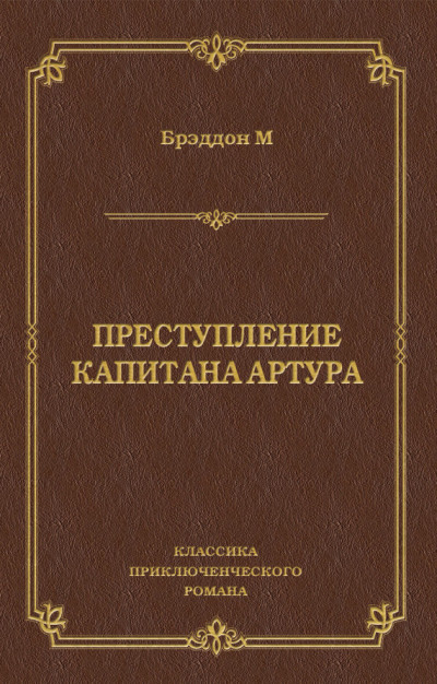 Преступление капитана Артура