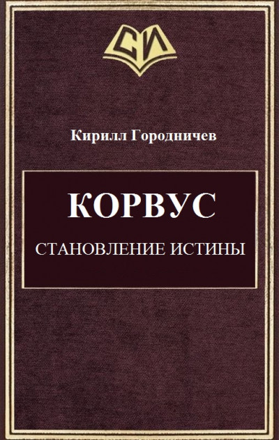 Корвус. Становление истины