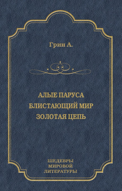 Алые паруса. Блистающий мир. Золотая цепь