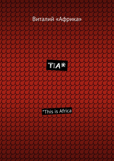 TIA*. *This is Africa